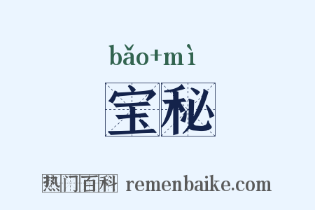 宝秘是什么意思的图片